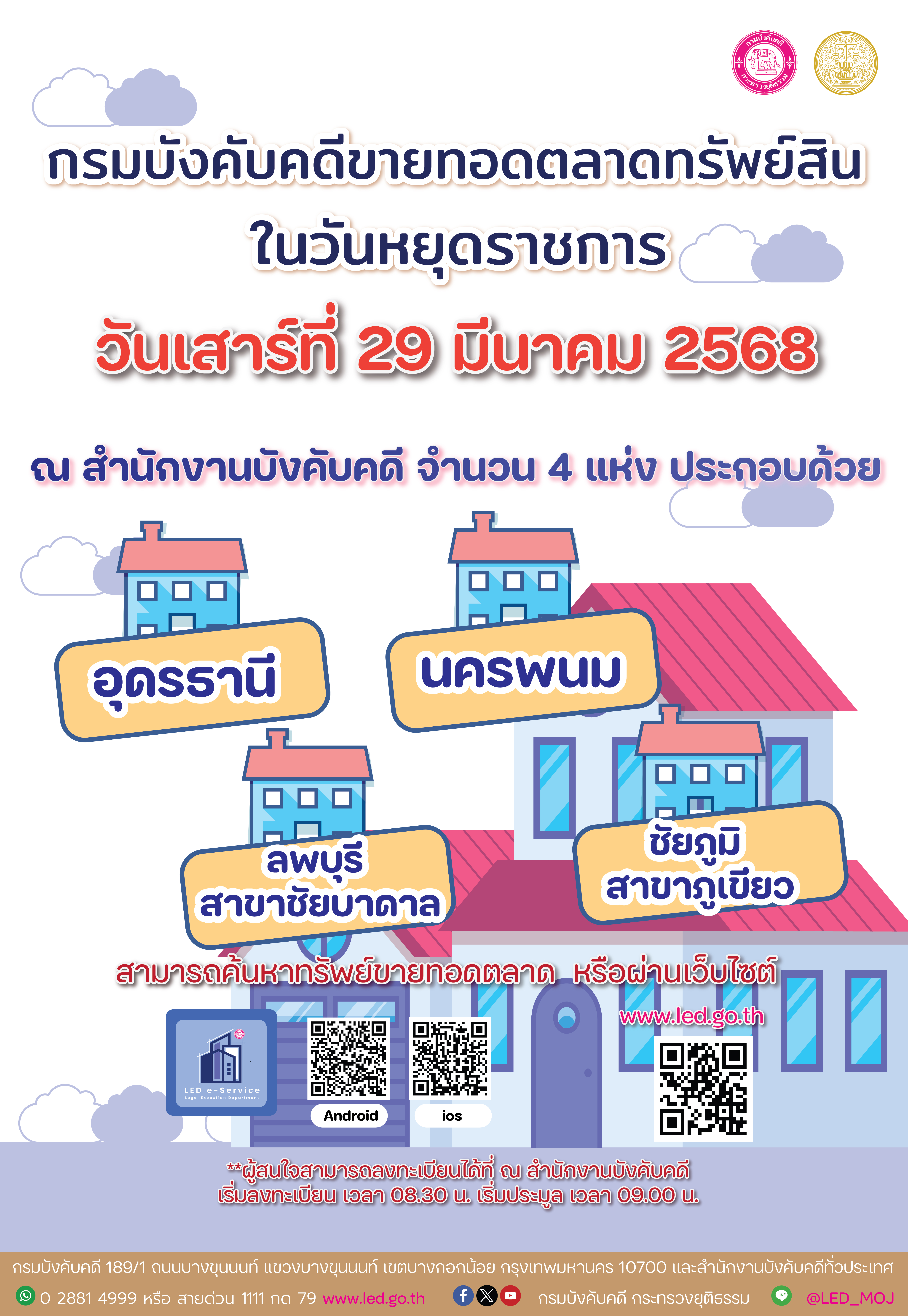 ﻿กรมบังคับคดี ขายทอดตลาดทรัพย์สิน ในวันหยุดราชการ 